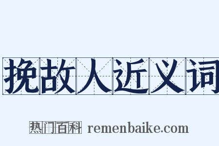 挽故人近义词是什么意思的图片